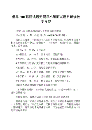 世界500强面试题无领导小组面试题目解读教学内容.docx