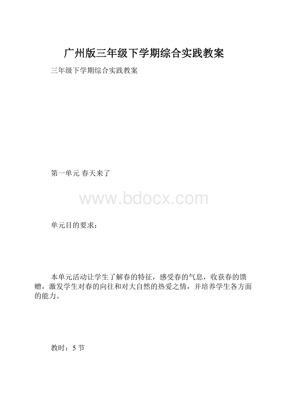 广州版三年级下学期综合实践教案.docx_第1页