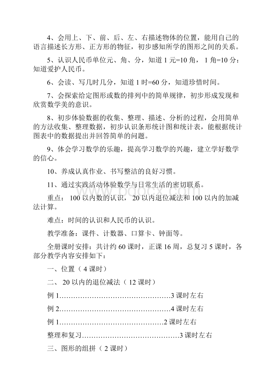 人教版小学数学一年级下册全册教案表格式教案.docx_第2页