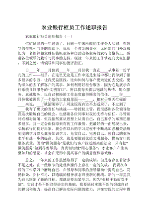 农业银行柜员工作述职报告.docx