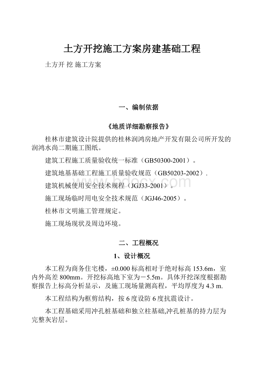 土方开挖施工方案房建基础工程.docx