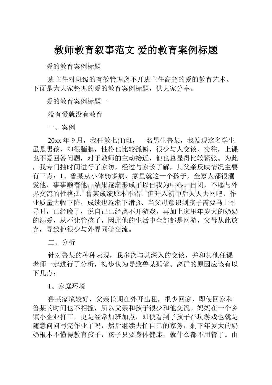 教师教育叙事范文 爱的教育案例标题.docx