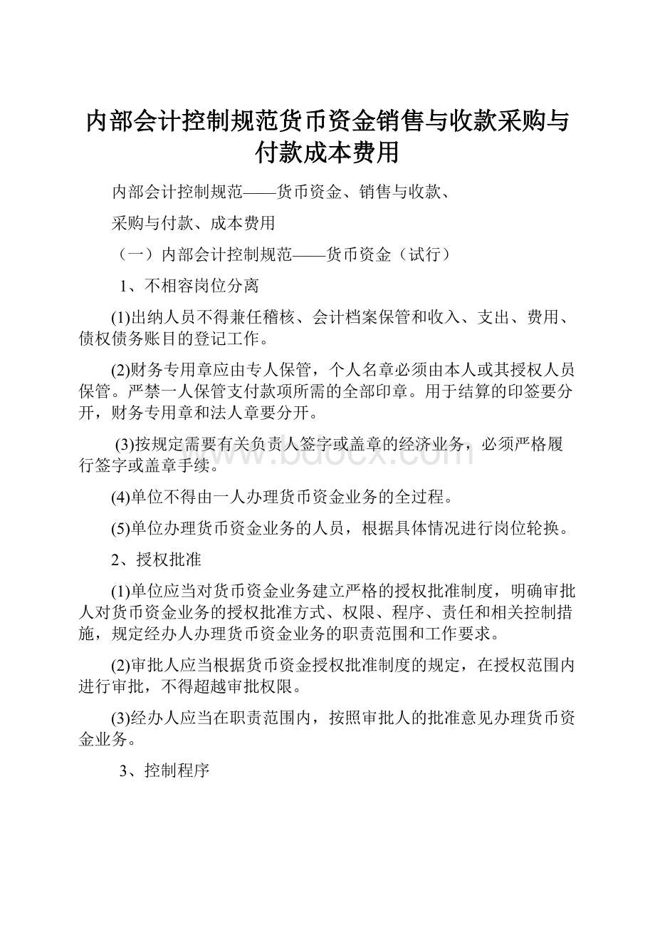 内部会计控制规范货币资金销售与收款采购与付款成本费用.docx_第1页