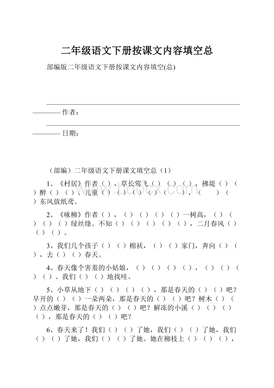 二年级语文下册按课文内容填空总.docx