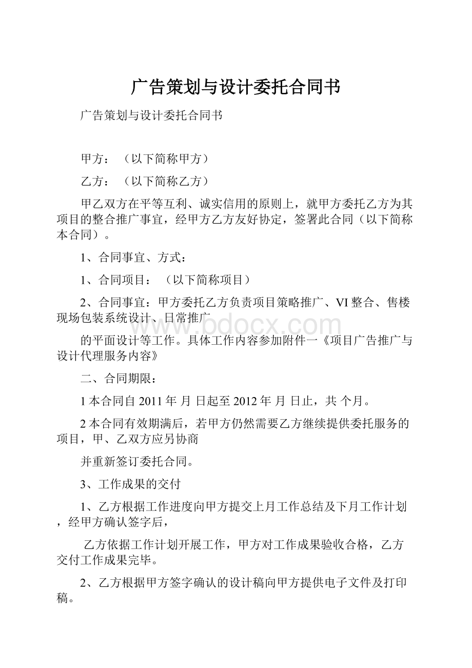 广告策划与设计委托合同书.docx_第1页