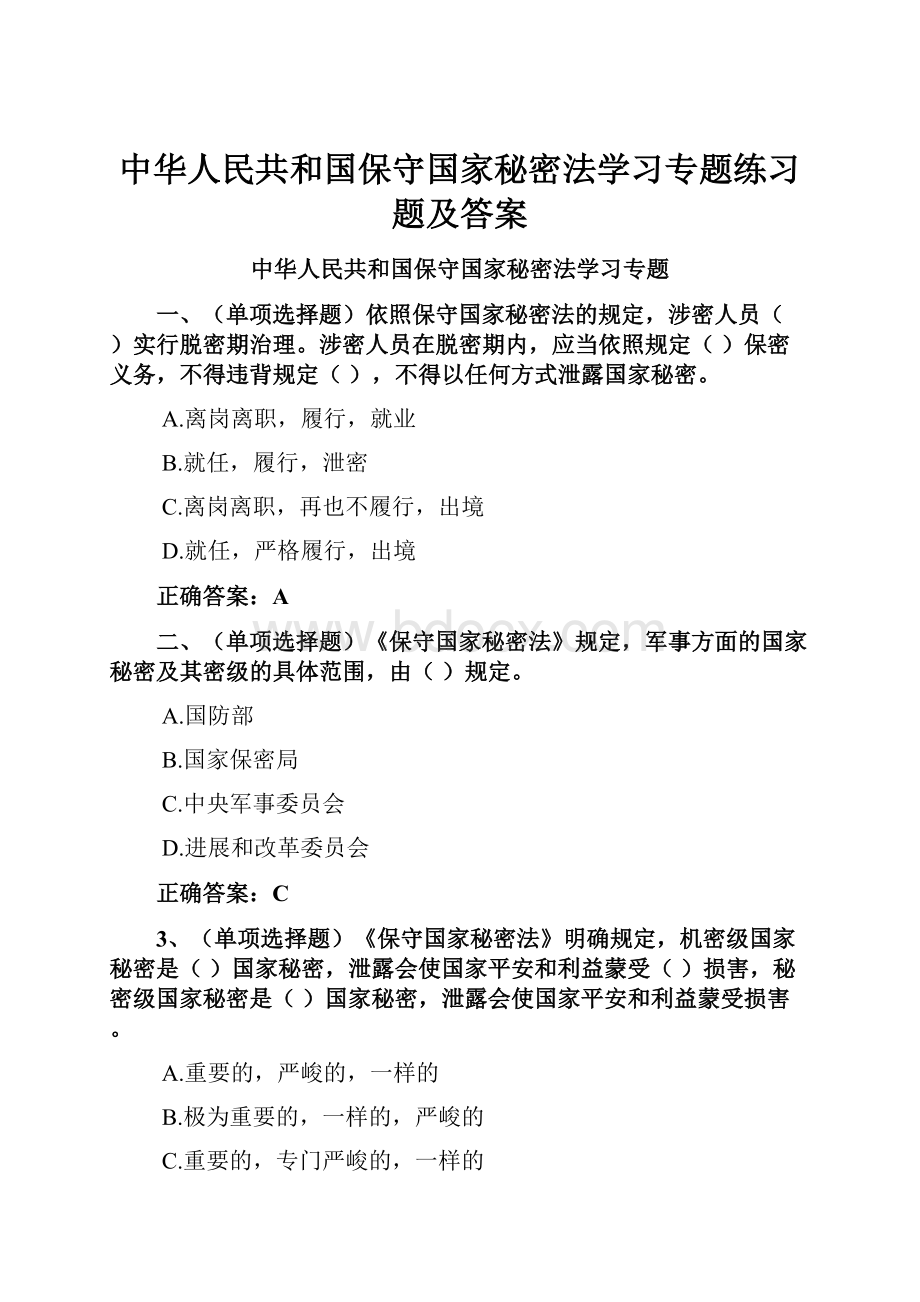 中华人民共和国保守国家秘密法学习专题练习题及答案.docx_第1页