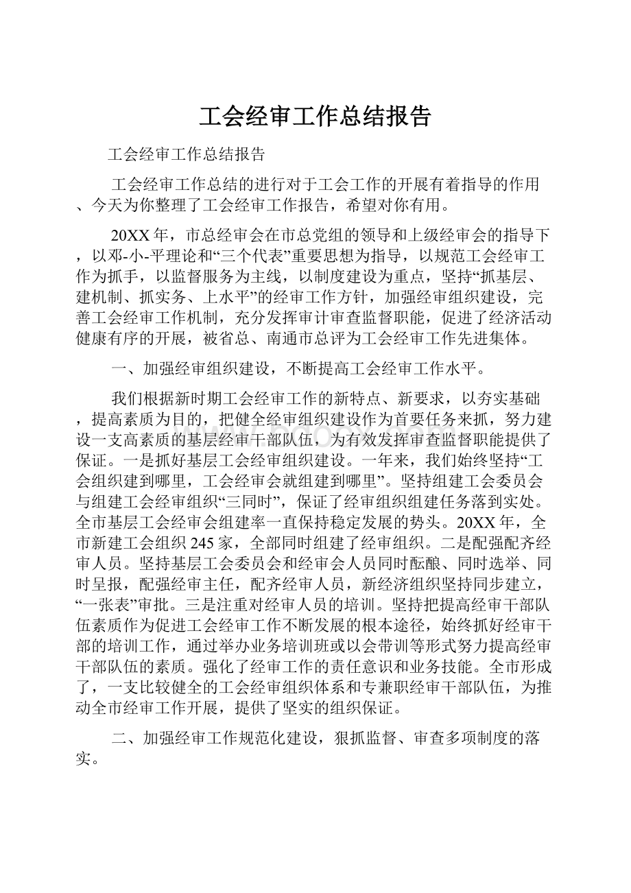 工会经审工作总结报告.docx_第1页