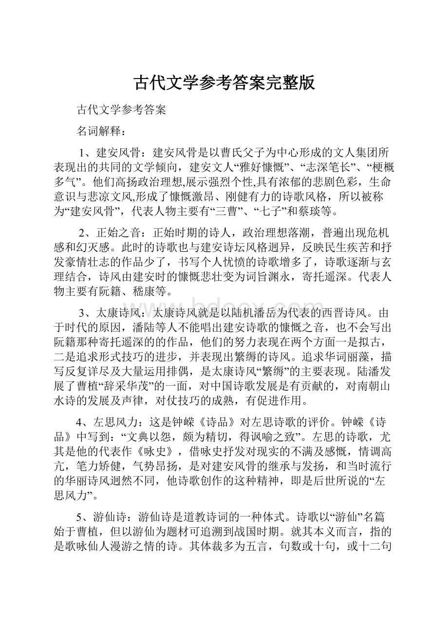 古代文学参考答案完整版.docx