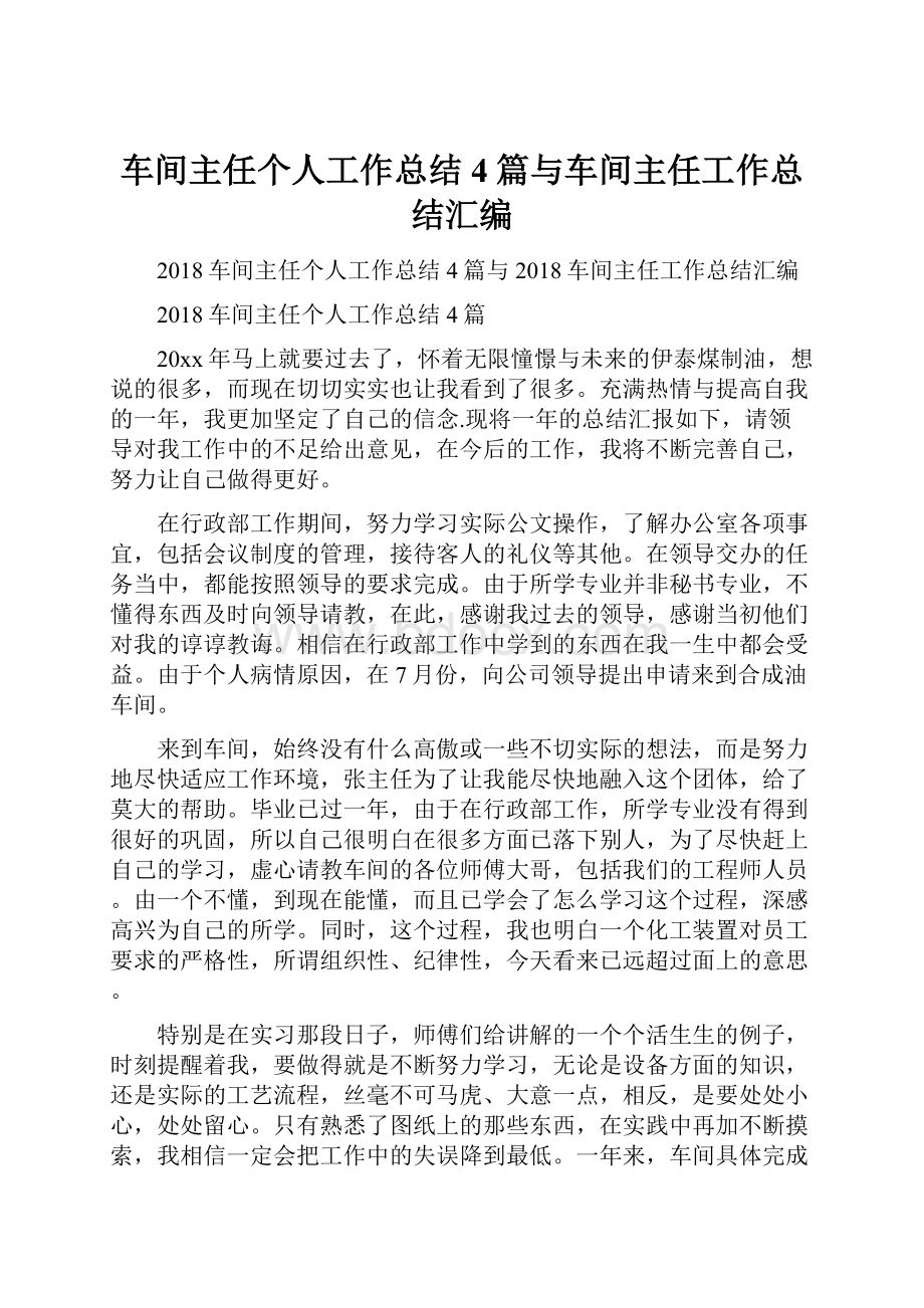 车间主任个人工作总结4篇与车间主任工作总结汇编.docx_第1页