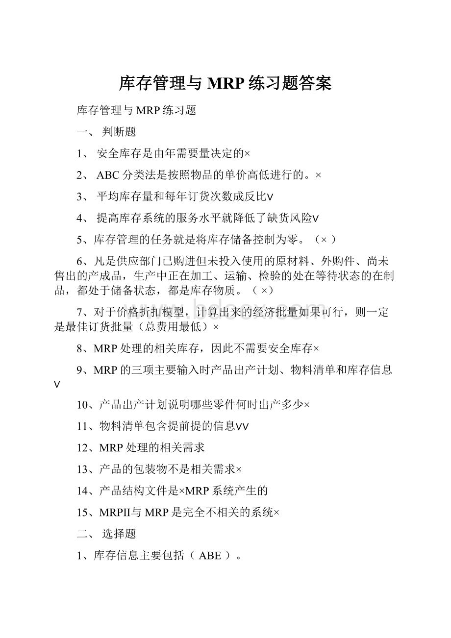 库存管理与MRP练习题答案.docx