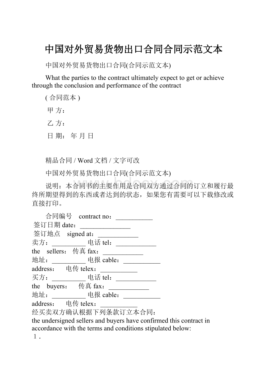 中国对外贸易货物出口合同合同示范文本.docx