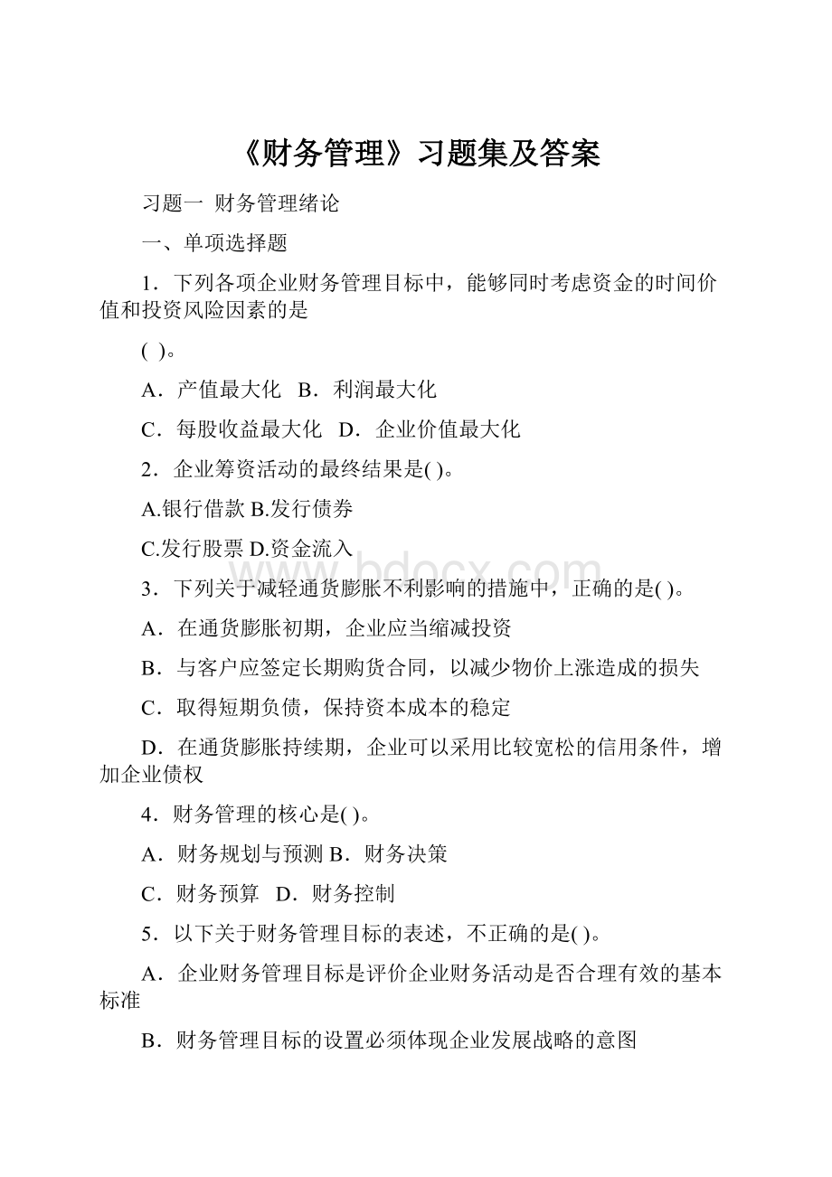 《财务管理》习题集及答案.docx_第1页