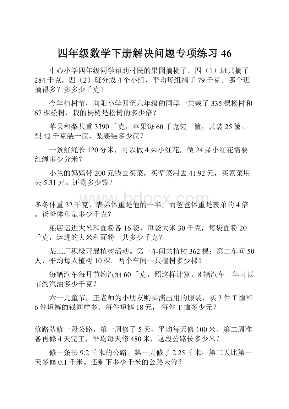 四年级数学下册解决问题专项练习46.docx_第1页