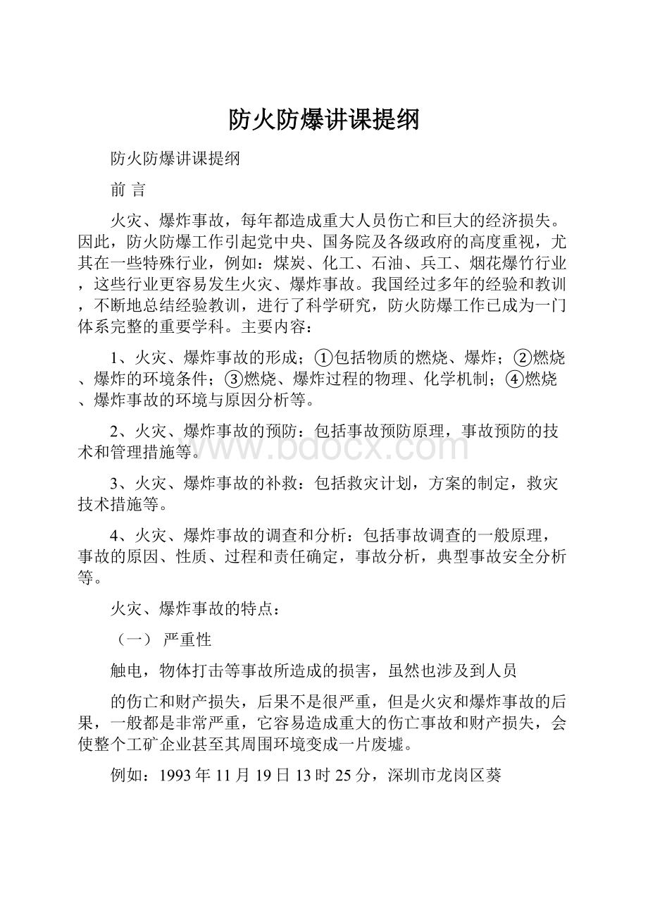 防火防爆讲课提纲.docx_第1页