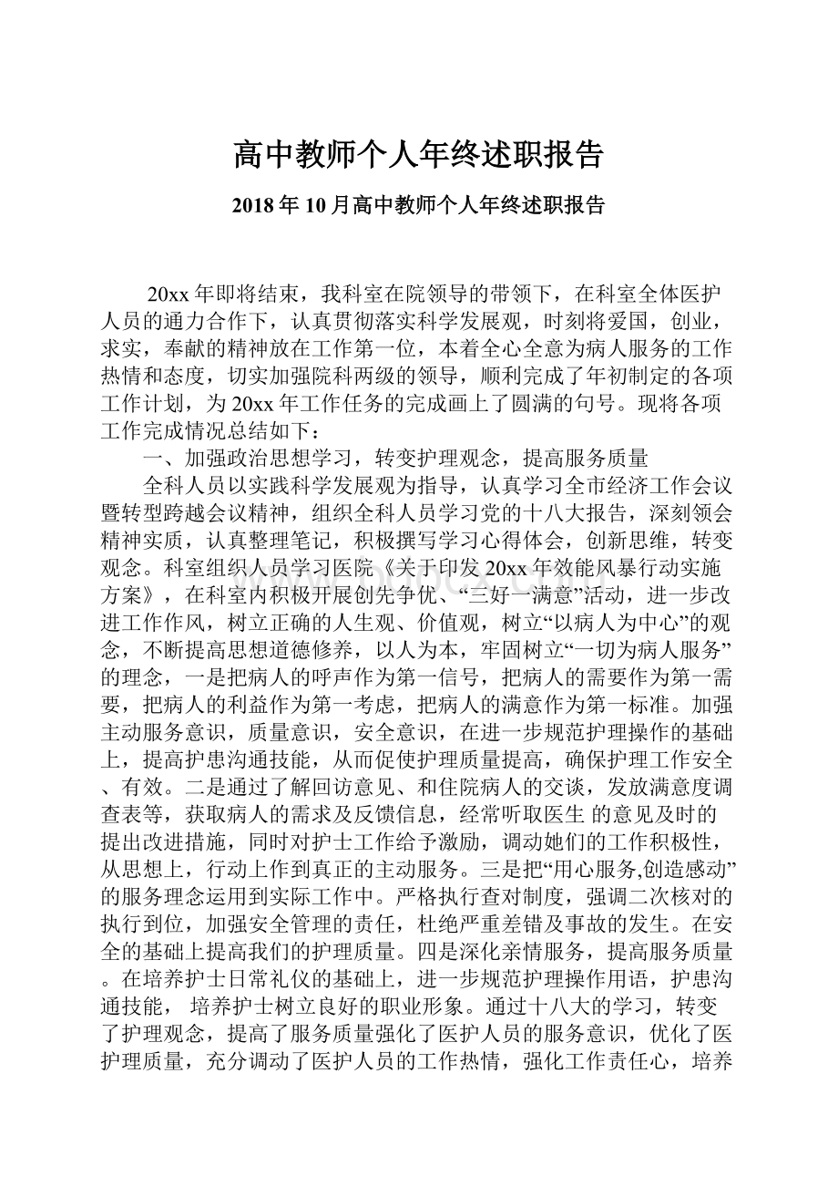 高中教师个人年终述职报告.docx_第1页