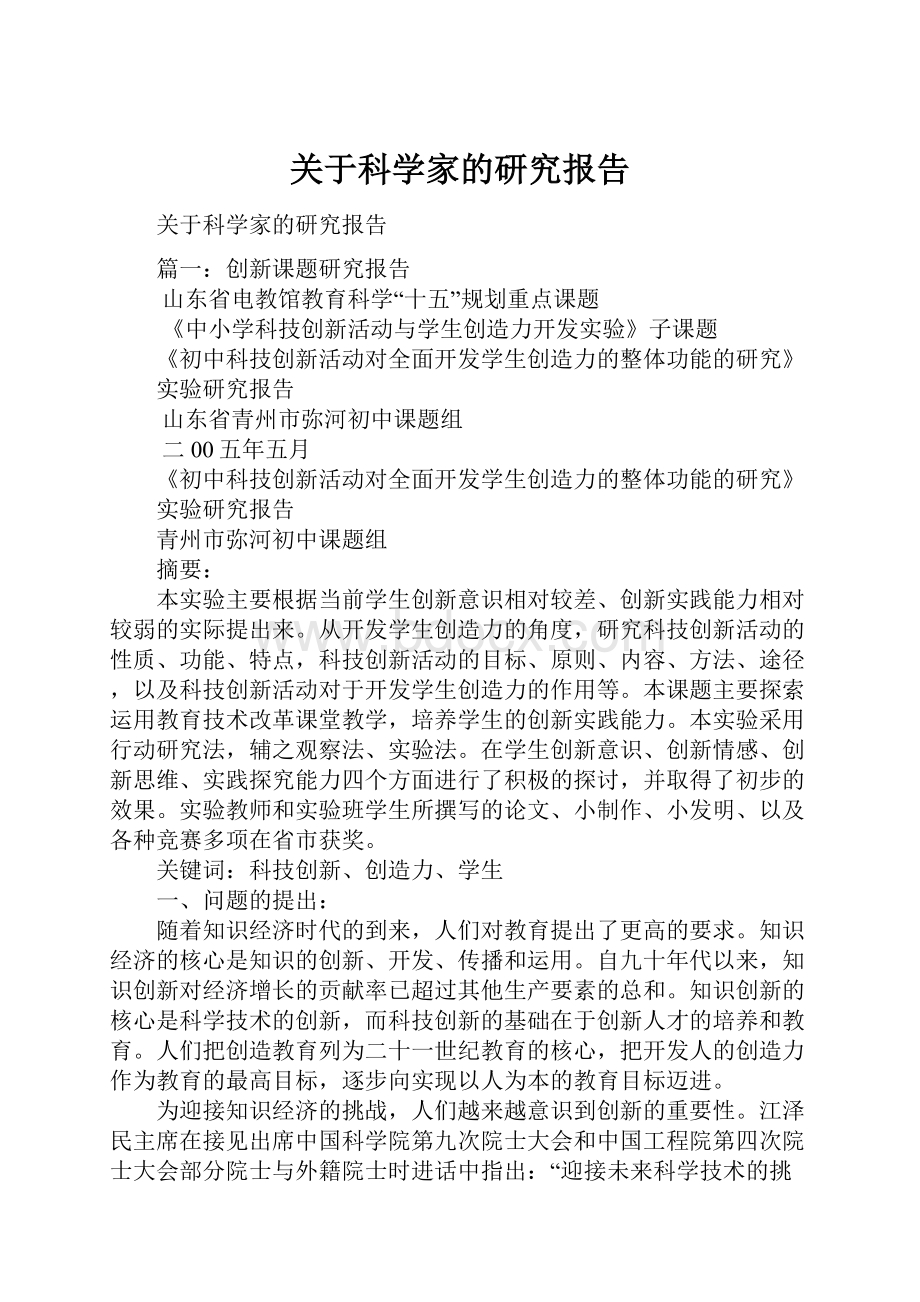 关于科学家的研究报告.docx