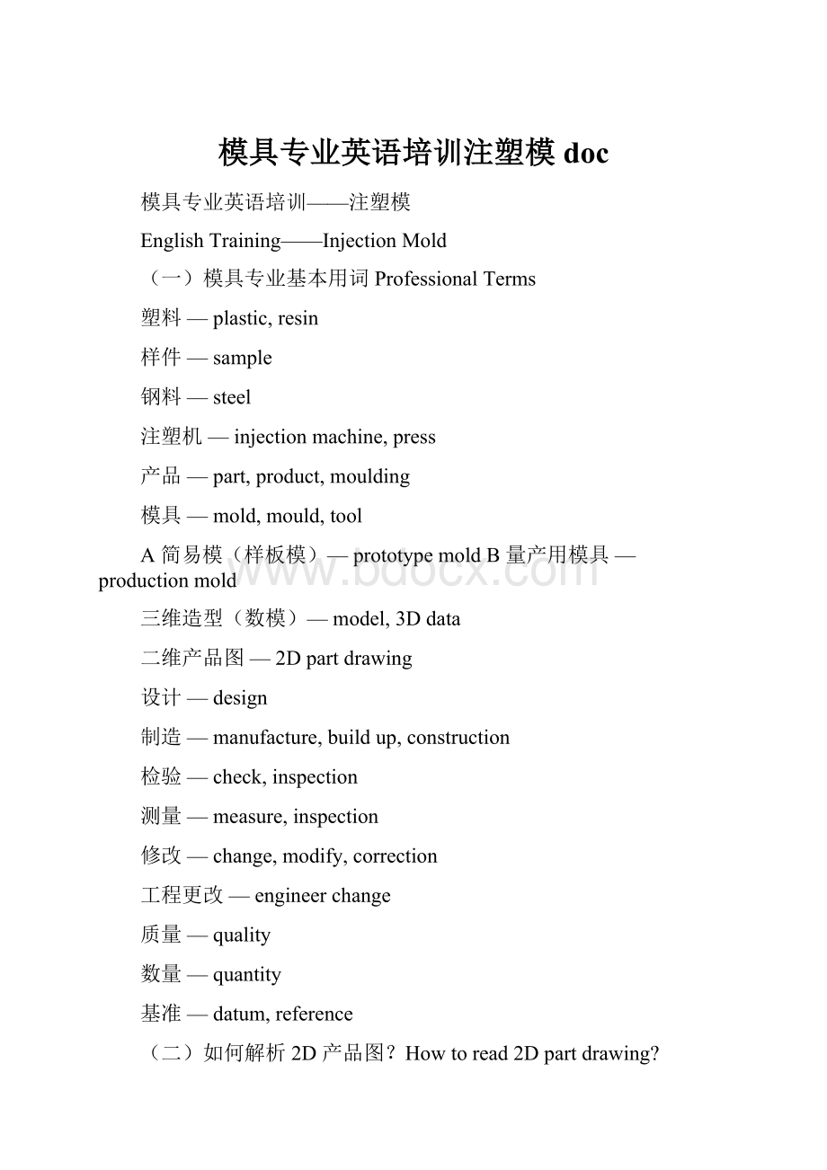 模具专业英语培训注塑模doc.docx_第1页