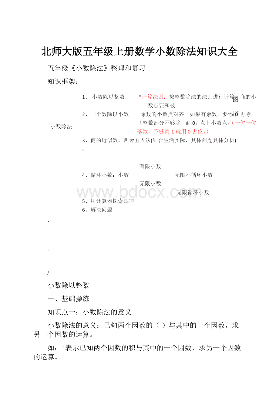 北师大版五年级上册数学小数除法知识大全.docx_第1页