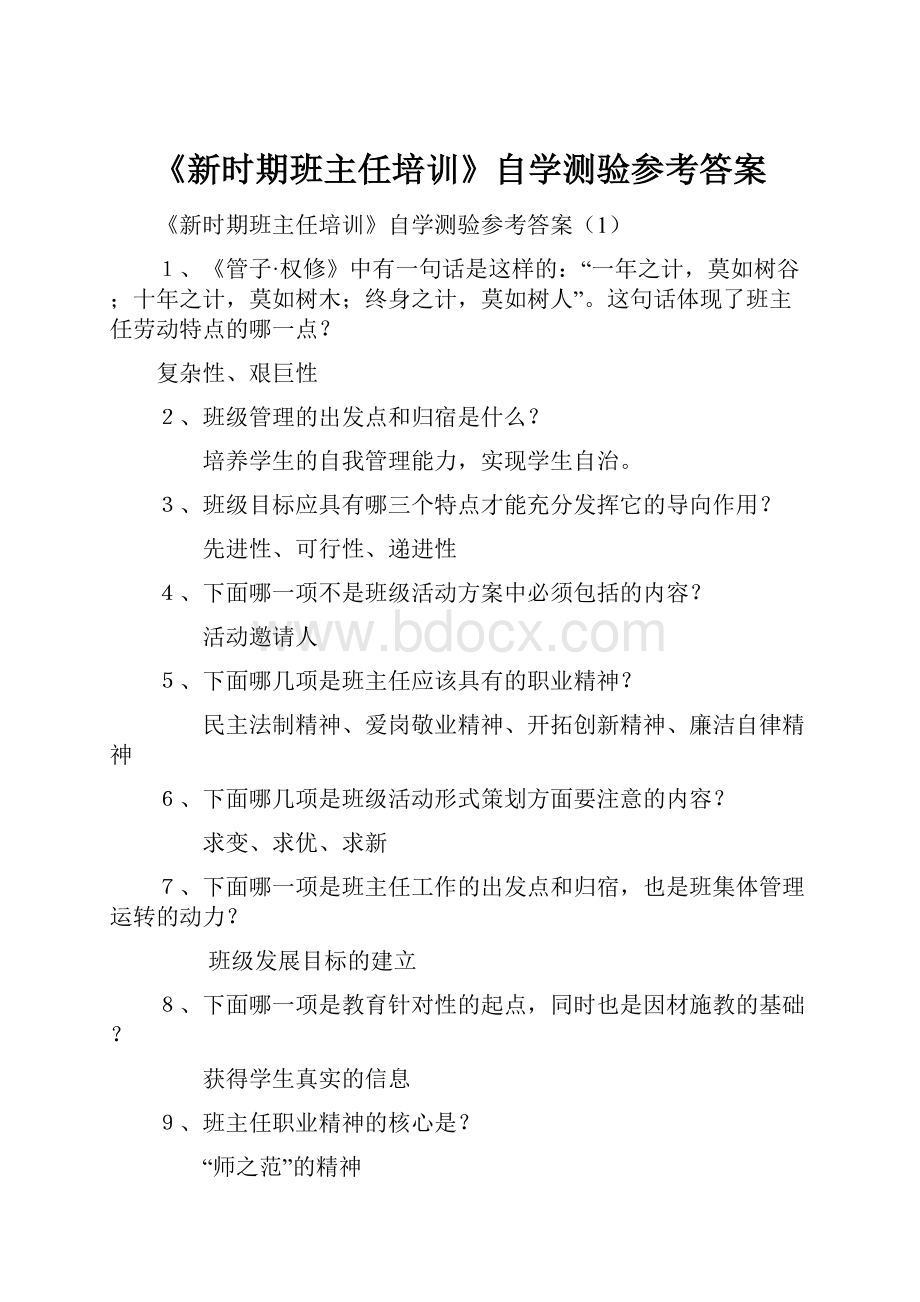 《新时期班主任培训》自学测验参考答案.docx_第1页