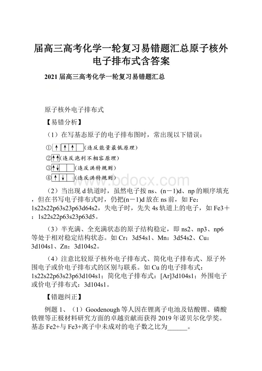 届高三高考化学一轮复习易错题汇总原子核外电子排布式含答案.docx_第1页