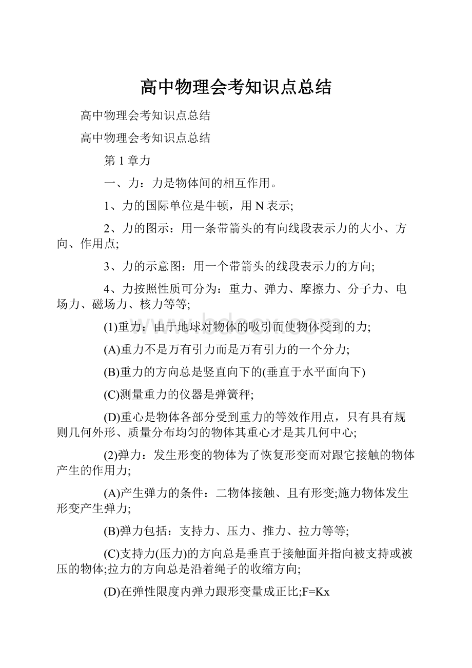 高中物理会考知识点总结.docx