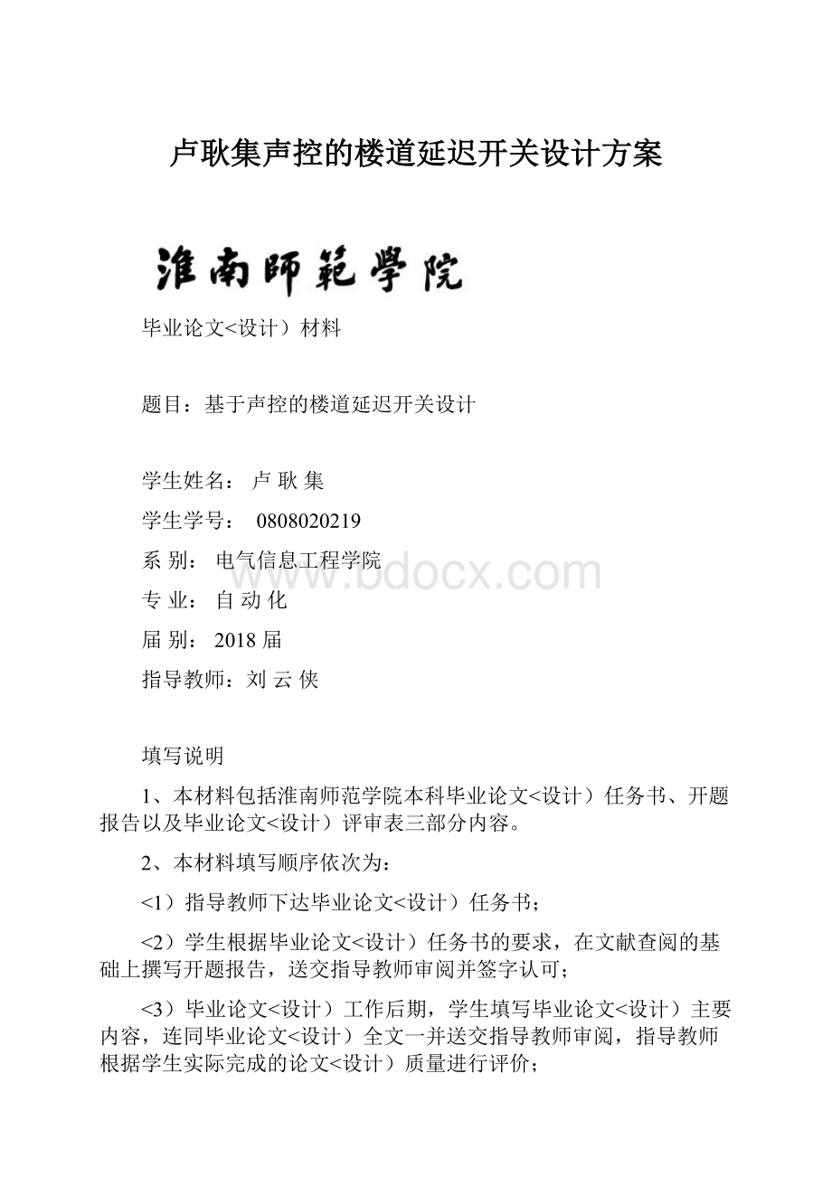 卢耿集声控的楼道延迟开关设计方案.docx