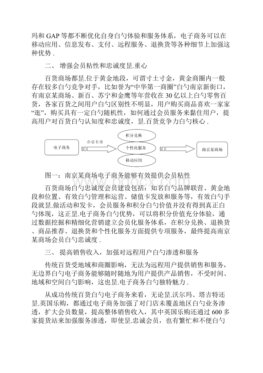 XX大型购物商场中心电子商务平台战略项目规划建议书.docx_第3页