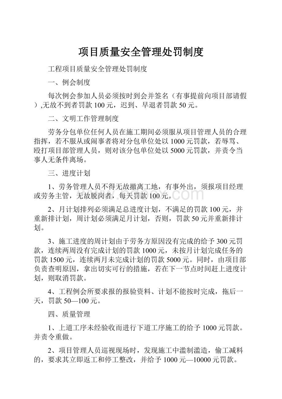 项目质量安全管理处罚制度.docx