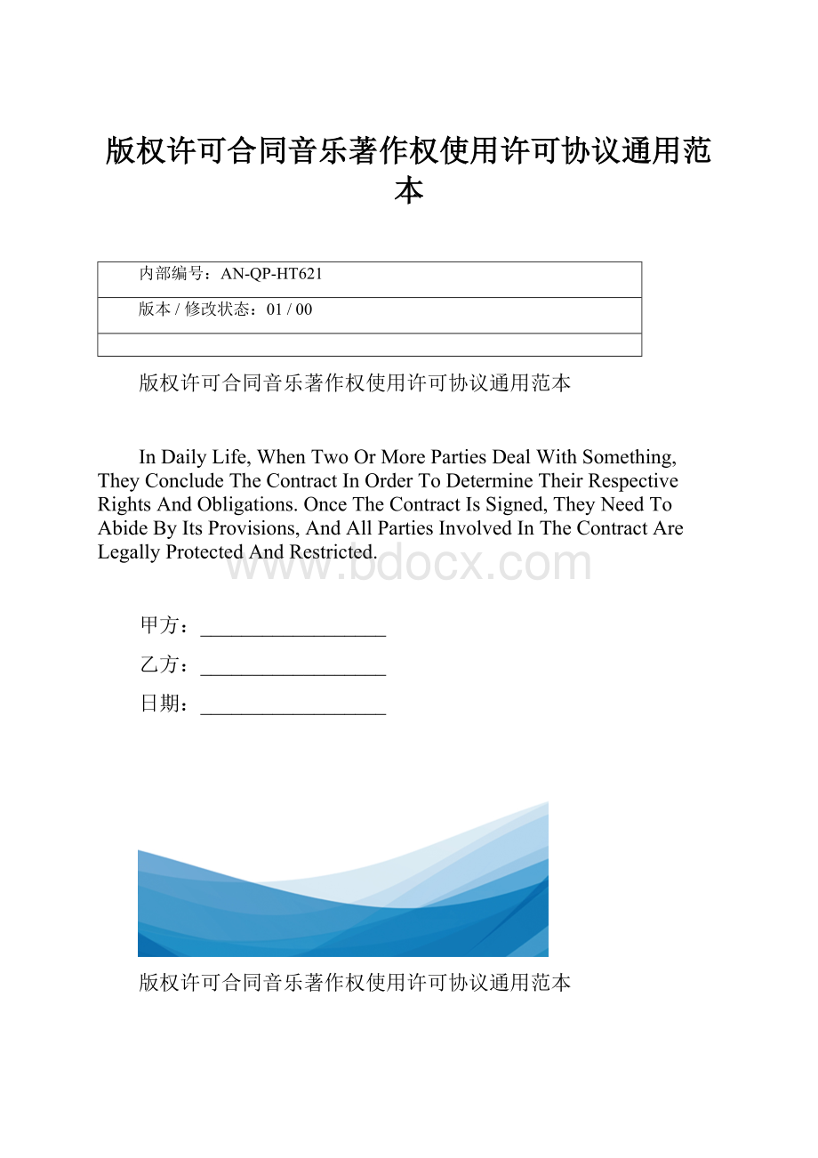 版权许可合同音乐著作权使用许可协议通用范本.docx