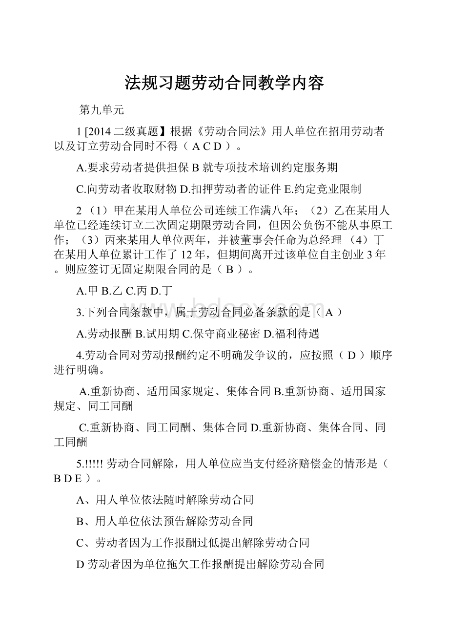 法规习题劳动合同教学内容.docx_第1页