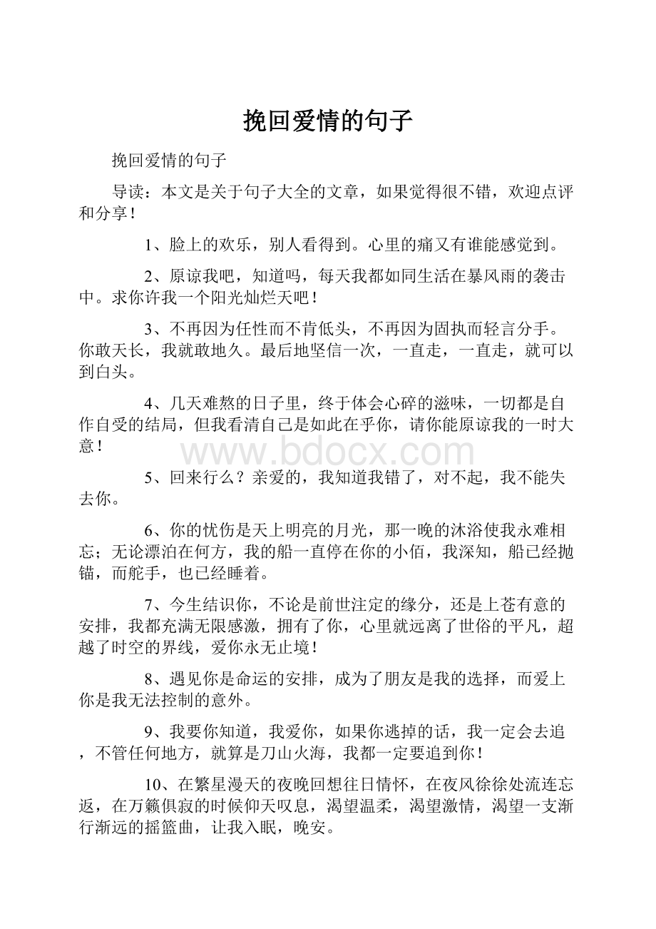 挽回爱情的句子.docx_第1页