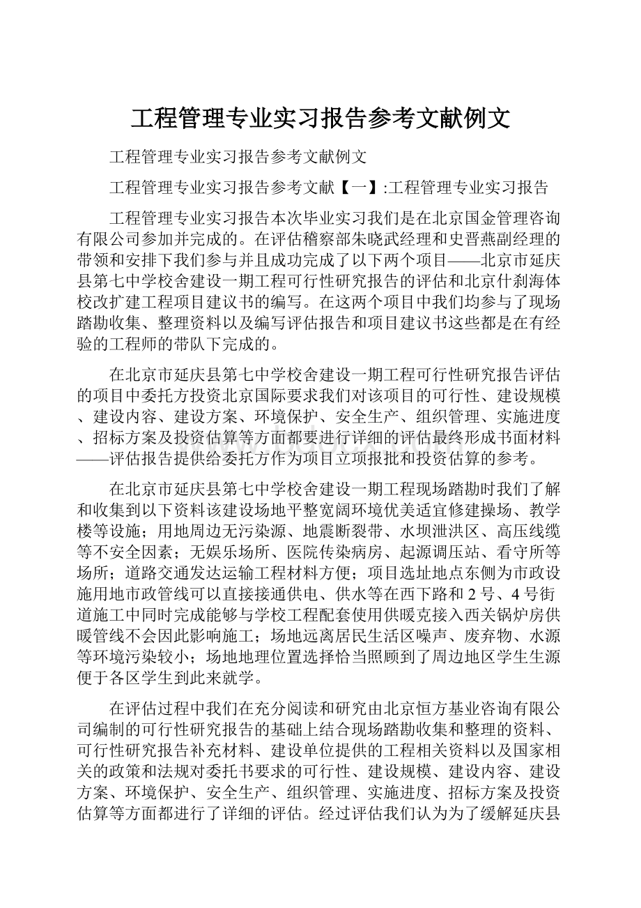 工程管理专业实习报告参考文献例文.docx_第1页