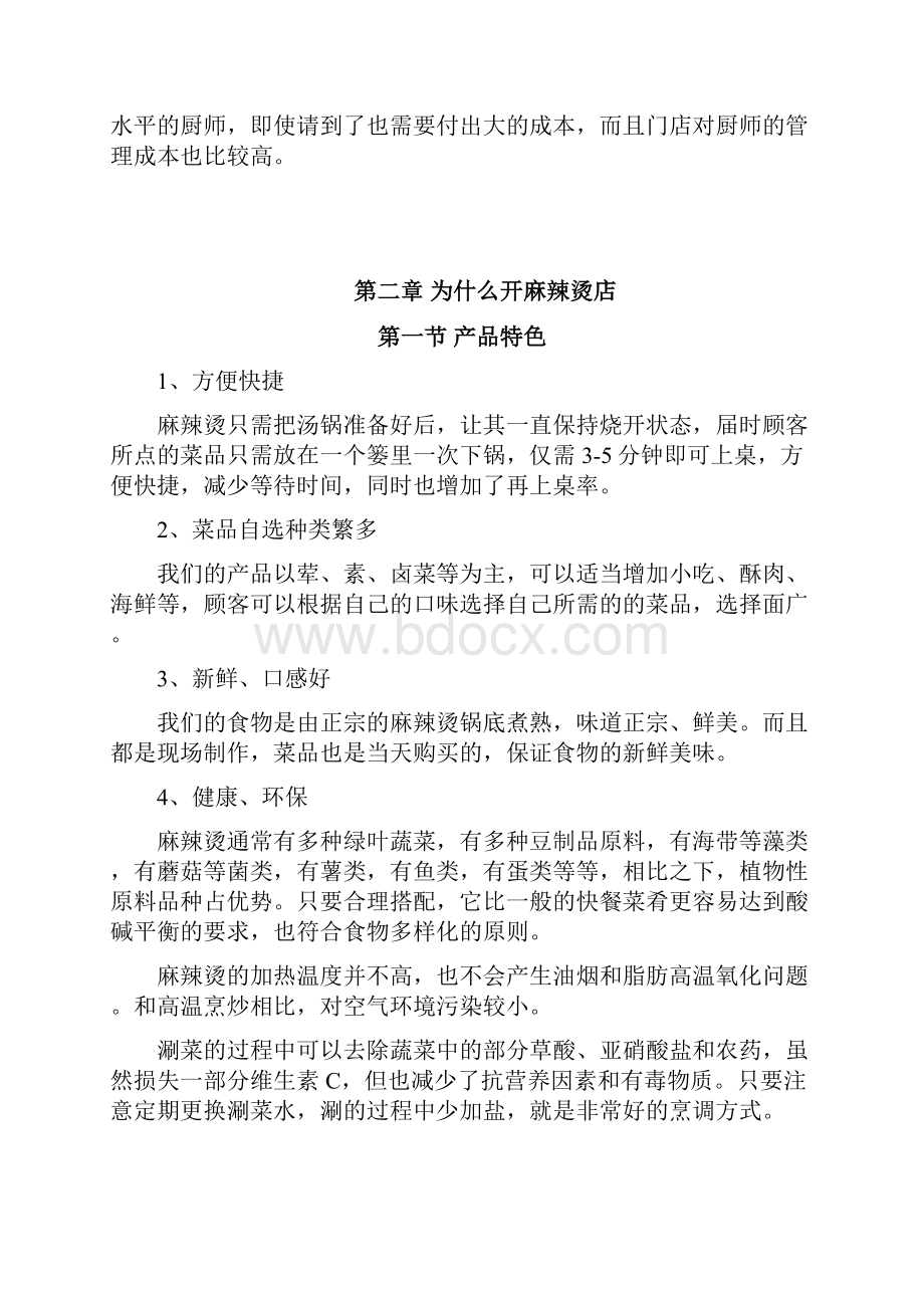 品牌麻辣烫快餐店策划方案以及可行性分析报告.docx_第2页