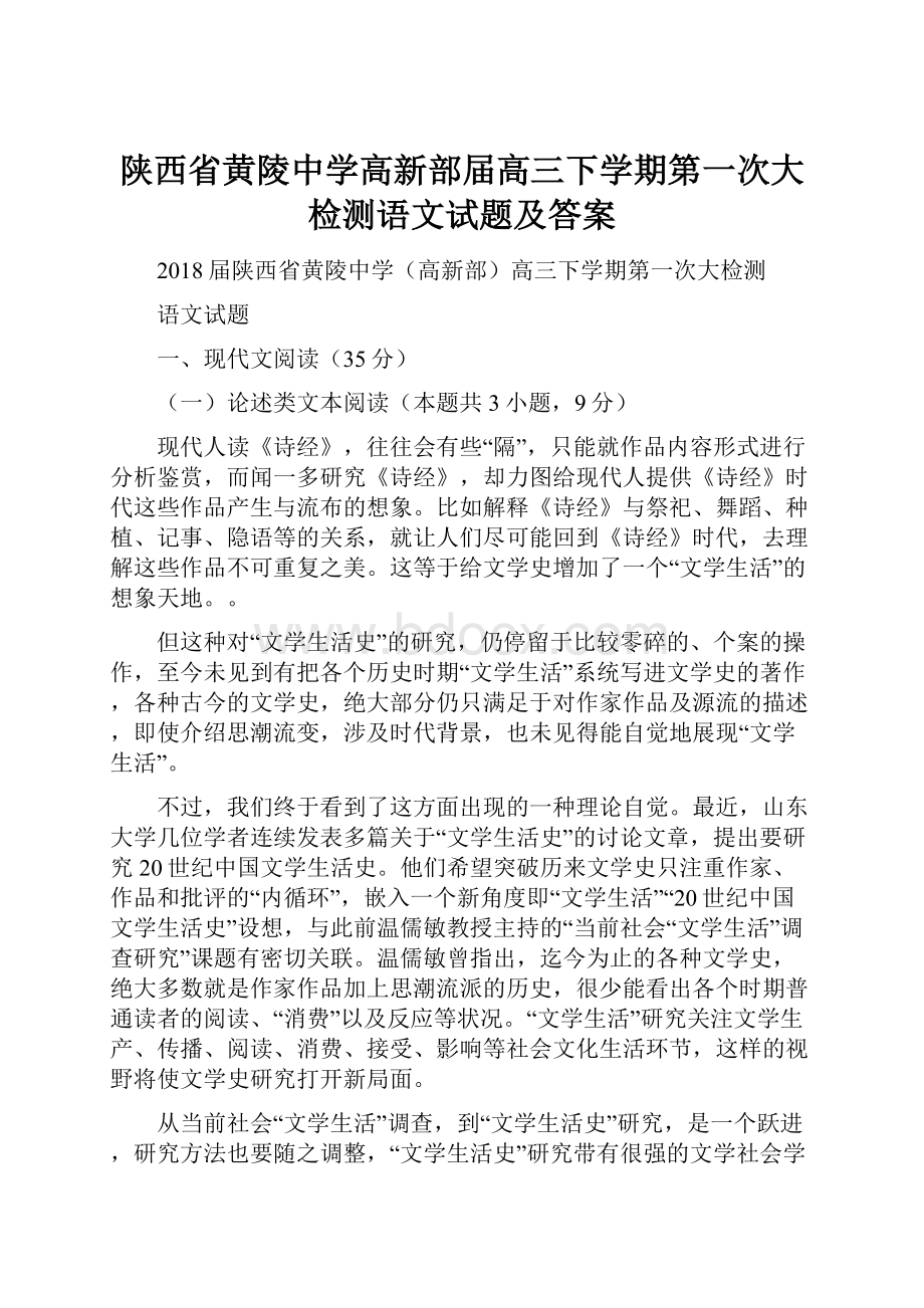 陕西省黄陵中学高新部届高三下学期第一次大检测语文试题及答案.docx