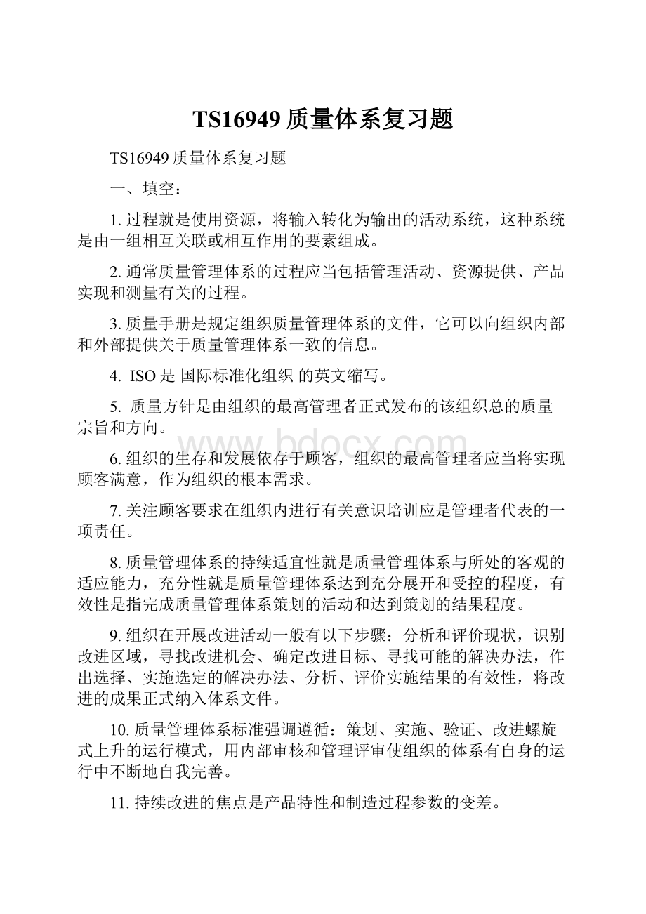 TS16949质量体系复习题.docx