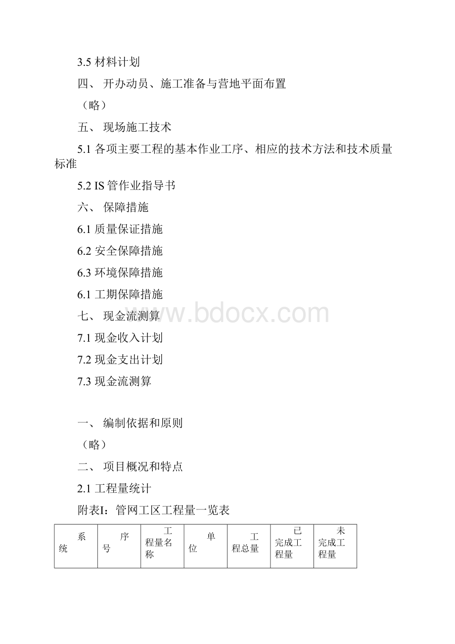 强烈推荐国外管网施工组织设计方案.docx_第2页