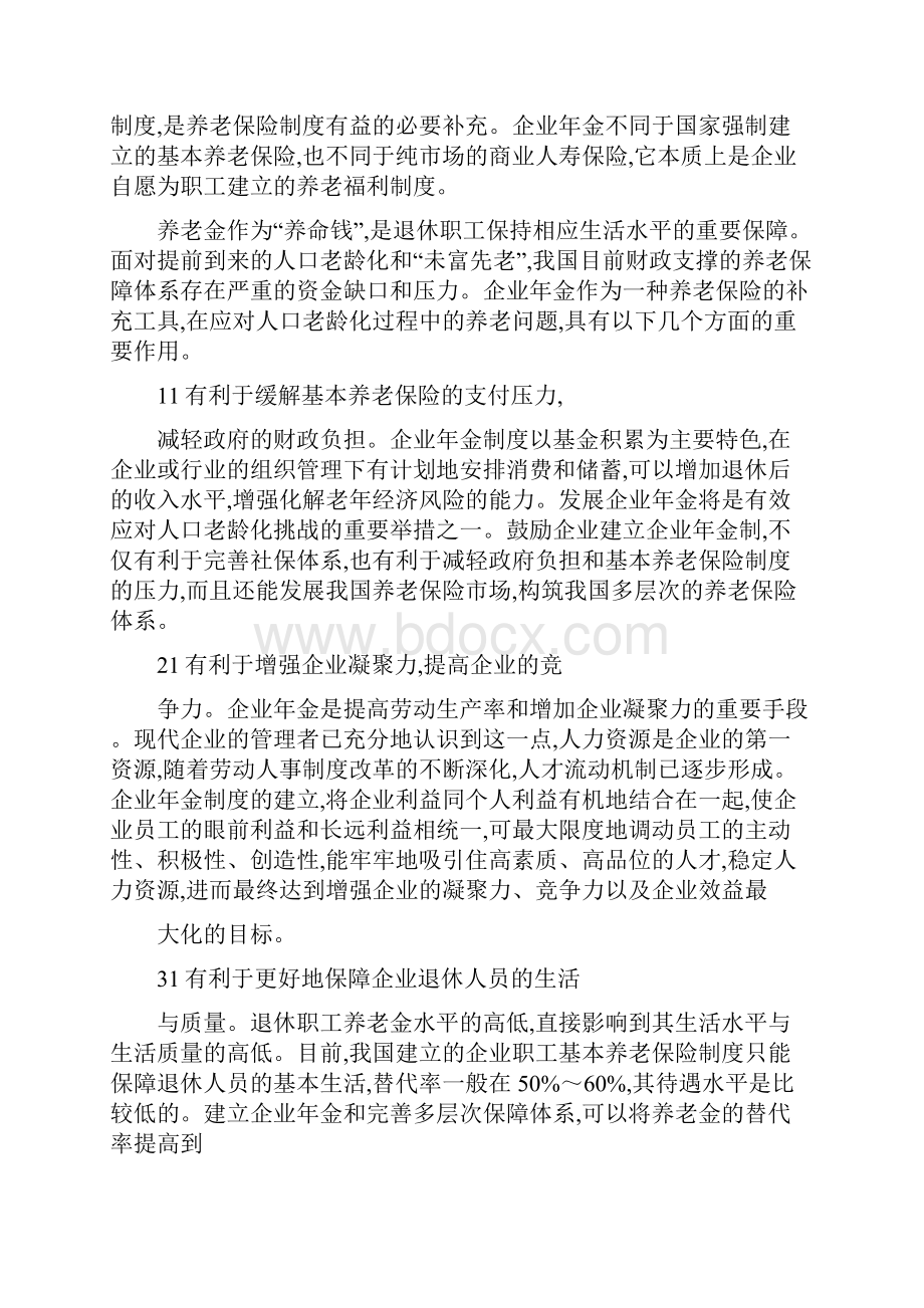 建立企业年金制度的重要意义7doc.docx_第3页