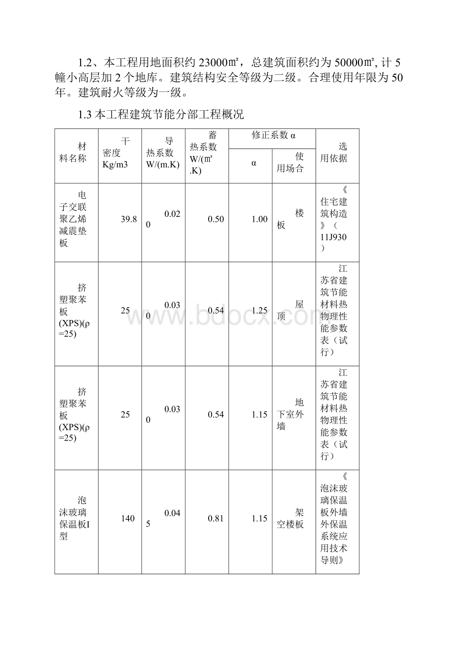 伍相花园建筑节能施工方案.docx_第2页