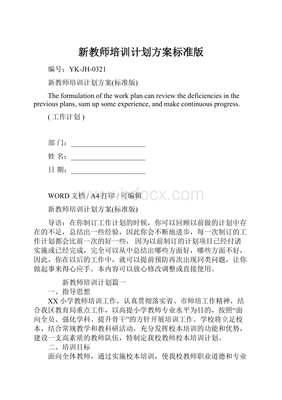 新教师培训计划方案标准版.docx