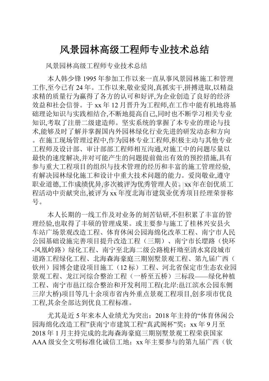 风景园林高级工程师专业技术总结.docx_第1页