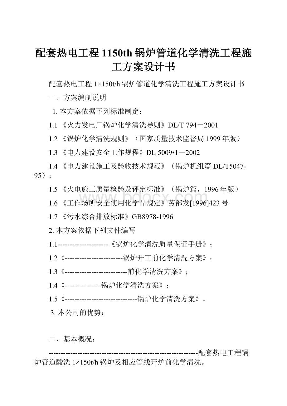 配套热电工程1150th锅炉管道化学清洗工程施工方案设计书.docx_第1页