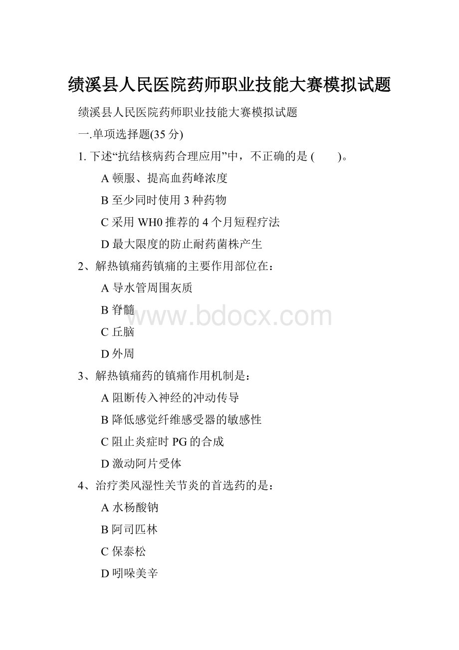 绩溪县人民医院药师职业技能大赛模拟试题.docx_第1页