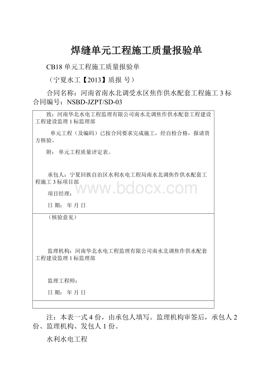 焊缝单元工程施工质量报验单.docx