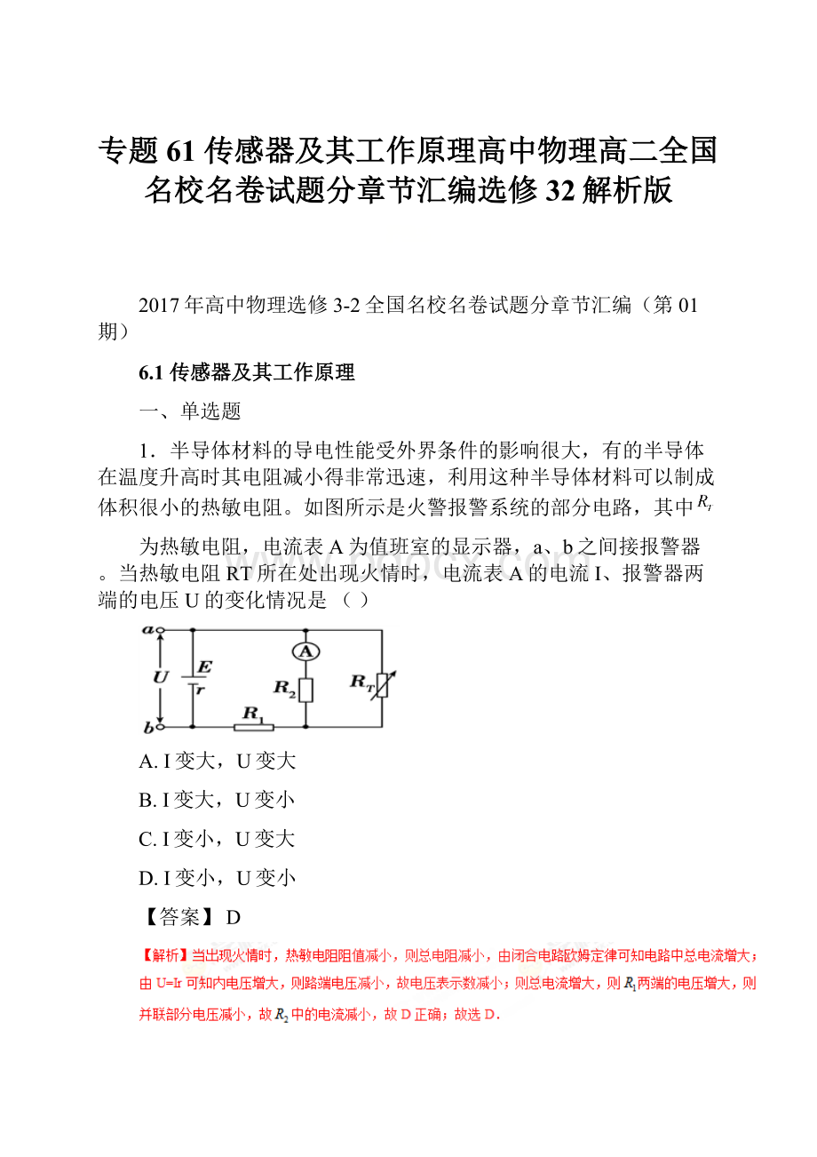 专题61 传感器及其工作原理高中物理高二全国名校名卷试题分章节汇编选修32解析版.docx