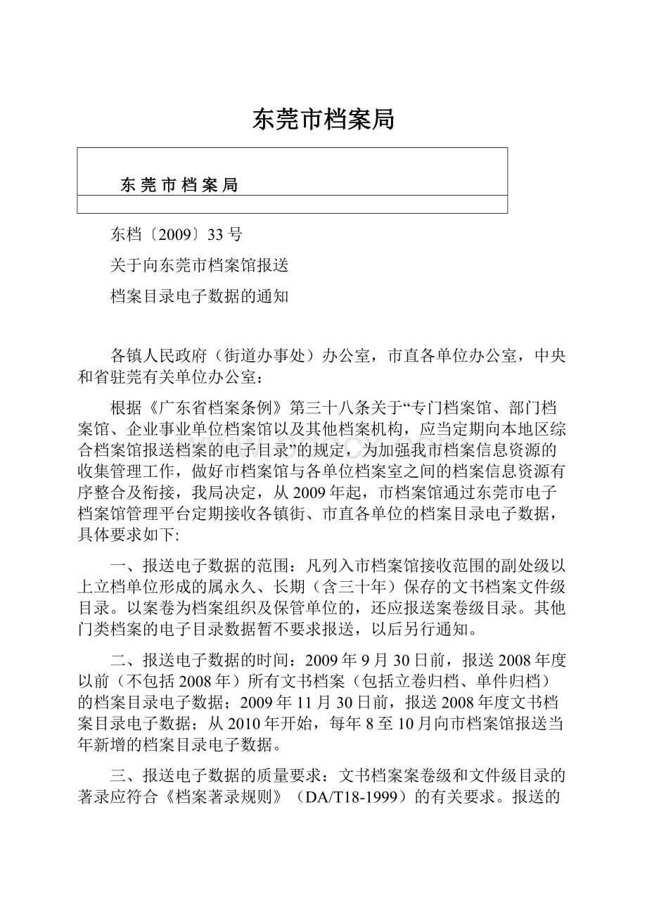 东莞市档案局.docx