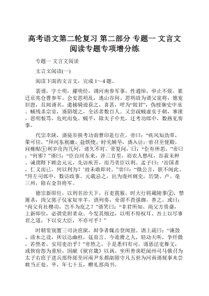 高考语文第二轮复习 第二部分 专题一 文言文阅读专题专项增分练.docx