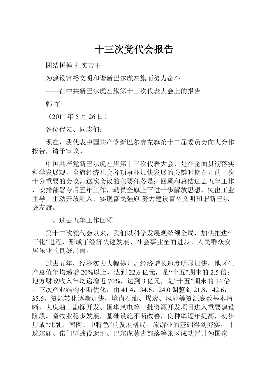 十三次党代会报告.docx_第1页