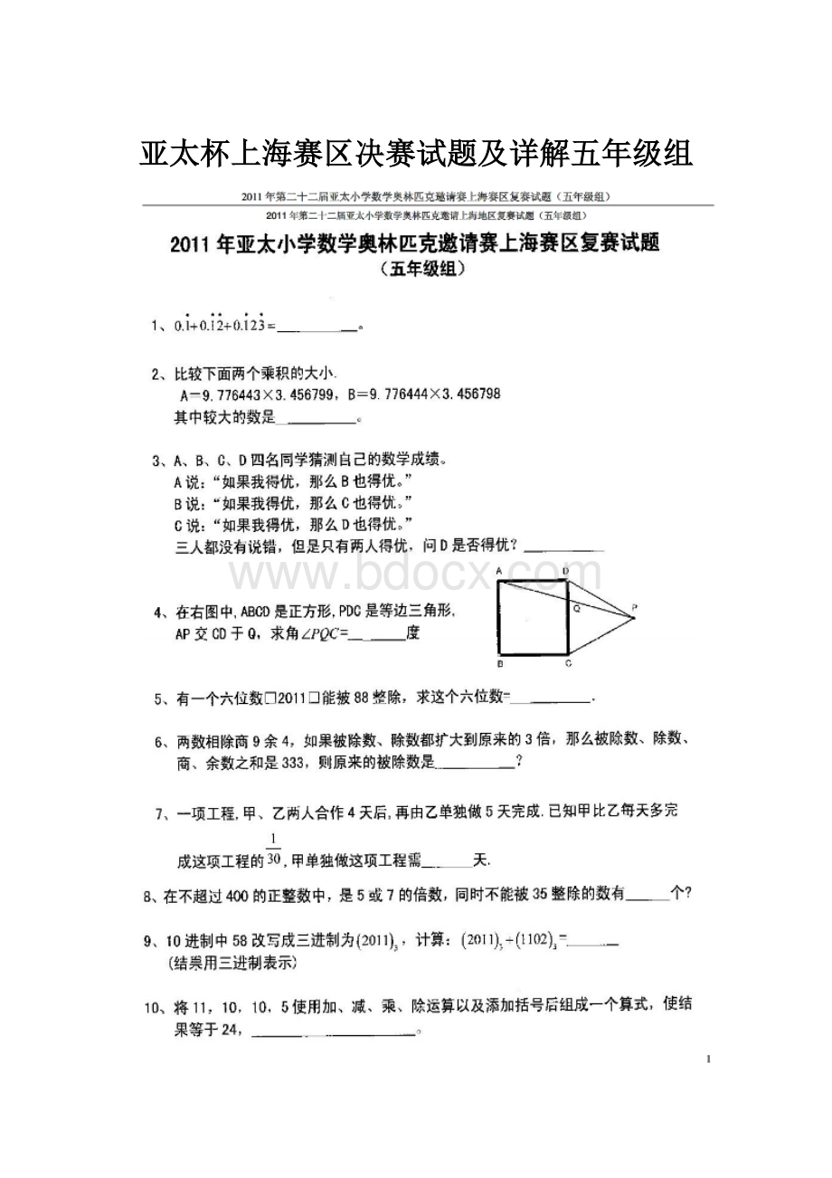 亚太杯上海赛区决赛试题及详解五年级组.docx