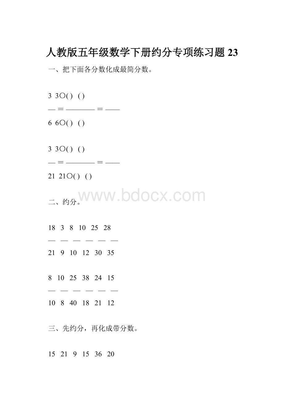 人教版五年级数学下册约分专项练习题23.docx