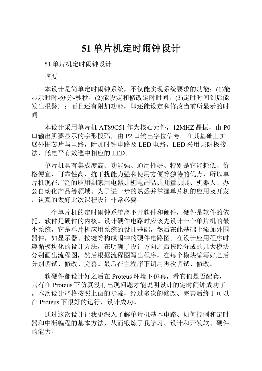 51单片机定时闹钟设计.docx_第1页